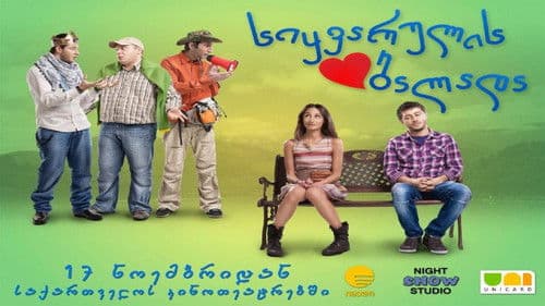 სიყვარულის ბალადა Bild 1