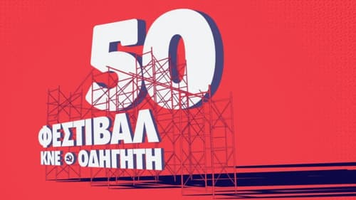 Η μικρογραφία του μέλλοντος που έγινε θεσμός! - Ντοκιμαντέρ της ΚΝΕ για το Φεστιβάλ ΚΝΕ-Οδηγητή Bild 1