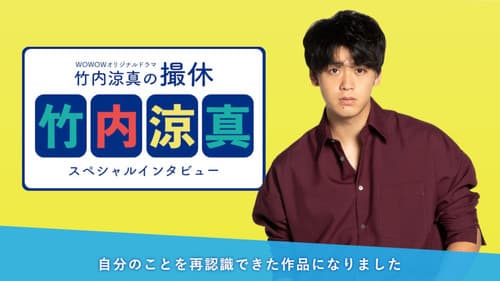 竹内涼真の撮休 Bild 1