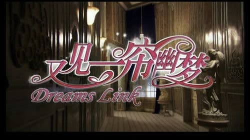 又见一帘幽梦 Bild 1