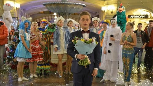 SOS, Дед Мороз или Все сбудется! Bild 1