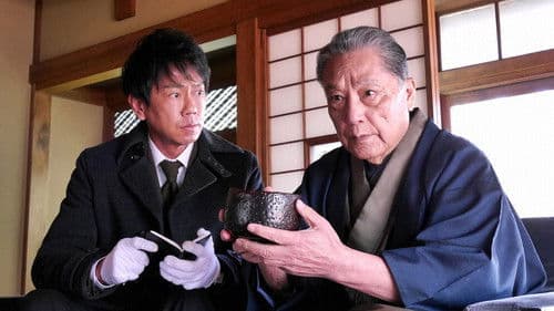 出張鑑定人　宝来伝吉 Bild 2