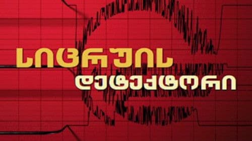 სიცრუის დეტექტორი Bild 3