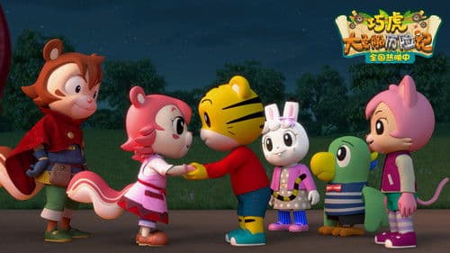 巧虎大飞船历险记 Bild 1