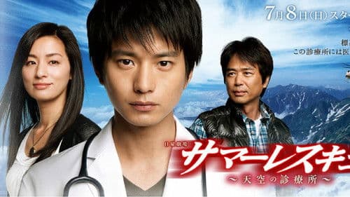 サマーレスキュー Bild 1