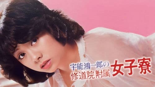 宇能鴻一郎の　修道院附属女子寮 Bild 2