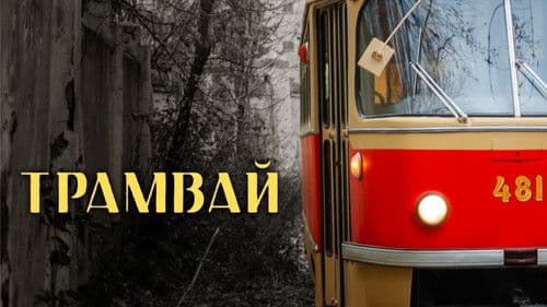 Трамвай Bild 1