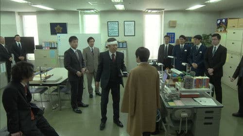 おしい刑事 Bild 1