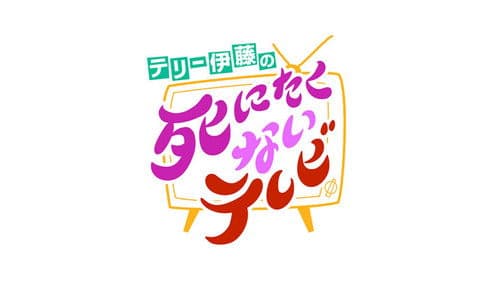 テリー伊藤の死にたくないテレビ Bild 1