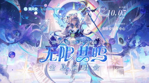 洛天依「歌行宇宙·无限共鸣」全息演唱会 Bild 1