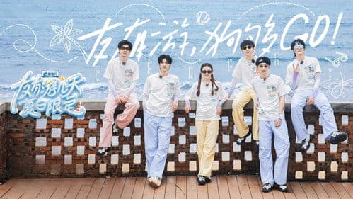 友有游几天·夏日限定 Bild 1