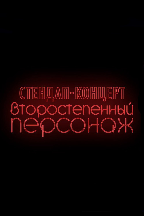 Денис Чужой: Второстепенный персонаж