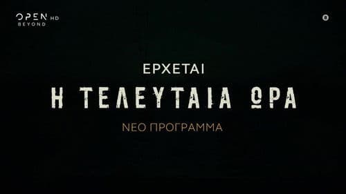 Η Τελευταία Ώρα Bild 2