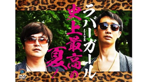 ラバーガールLIVE「史上最高の夏！」 Bild 1