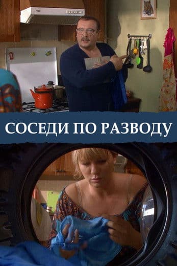 Соседи по разводу