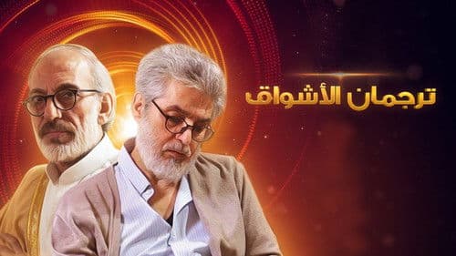 ترجمان الأشواق Bild 1