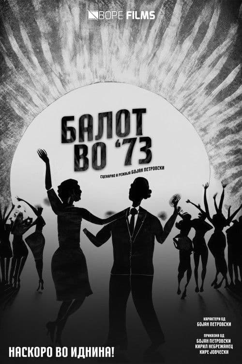 Балот во '73