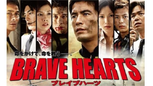 BRAVE HEARTS 海猿 Bild 4