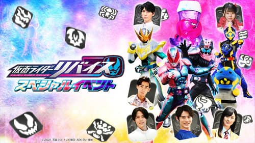 仮面ライダーリバイス スペシャルイベント Bild 1