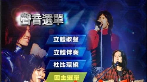 F4 在这里等你 庆功演唱会 Bild 3