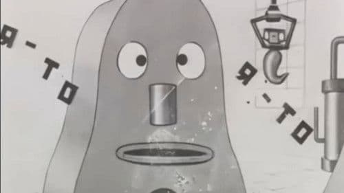 Винтик-шпинтик Bild 3