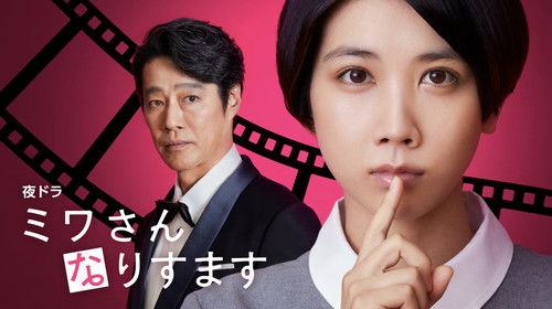 ミワさんなりすます Bild 1