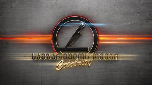 სამზარეულოს ომები Bild 1