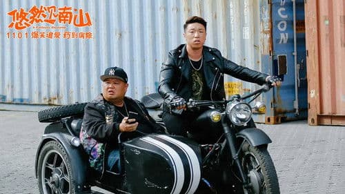 悠然见南山 Bild 1