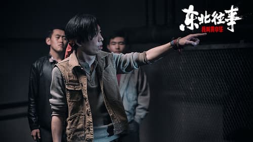 东北往事：我叫黄中华 Bild 5