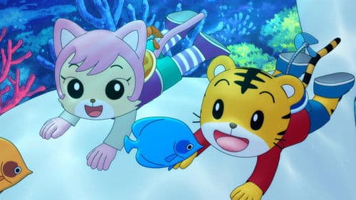 劇場版 しまじろうのわお！　しまじろうと くじらのうた Bild 1