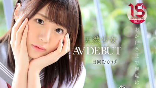 絶頂を知った日、私は大人になった 天然少女 無垢専属 AV DEBUT Bild 1