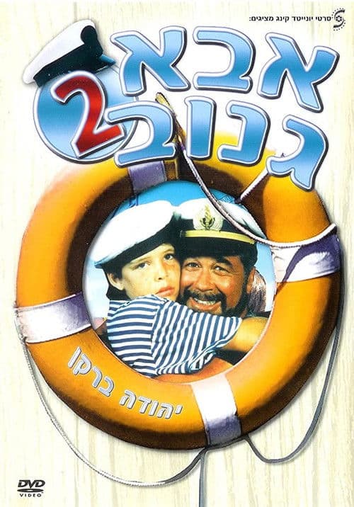 אבא גנוב 2