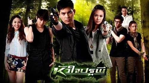 หัวใจปฐพี Bild 1