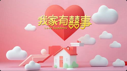 我家有囍事 Bild 1