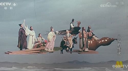 八仙的传说 Bild 1