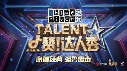 点赞！达人秀 Bild 1