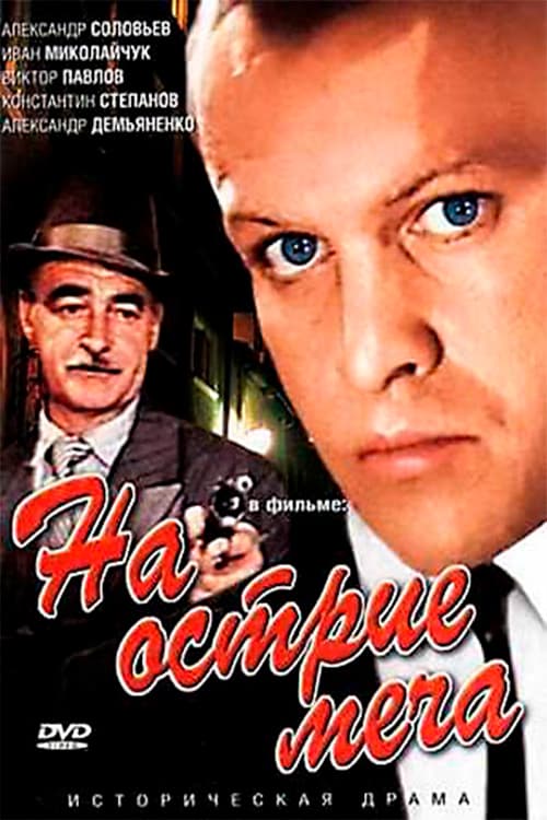 На острие меча