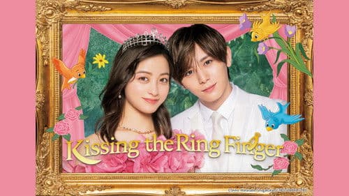 王様に捧ぐ薬指 Bild 1