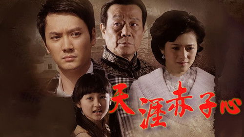 天涯赤子心 Bild 1