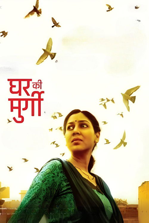 घर की मुर्गी