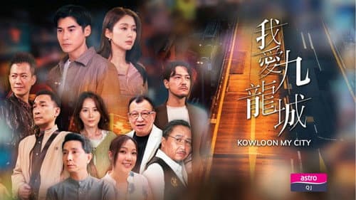 我愛九龍城 Bild 1