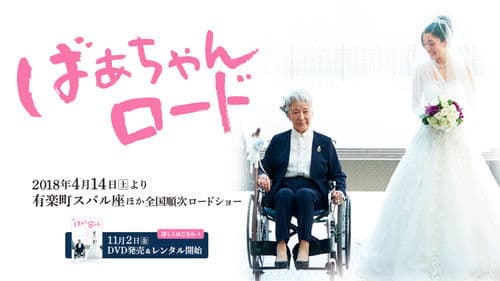 ばぁちゃんロード Bild 1