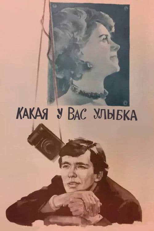 Какая у вас улыбка