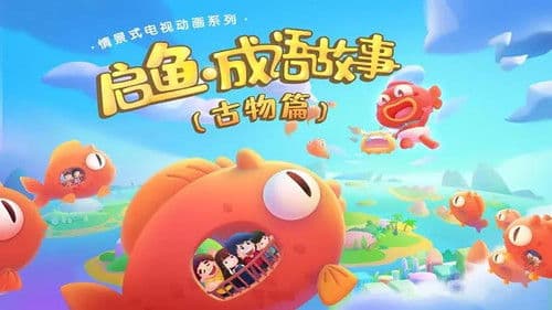 启鱼·成语故事 Bild 1