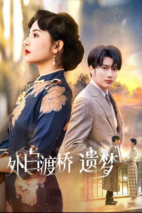 外白渡桥遗梦＆夜泊白渡