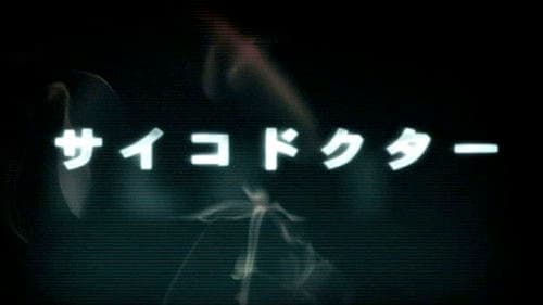 サイコドクター Bild 1