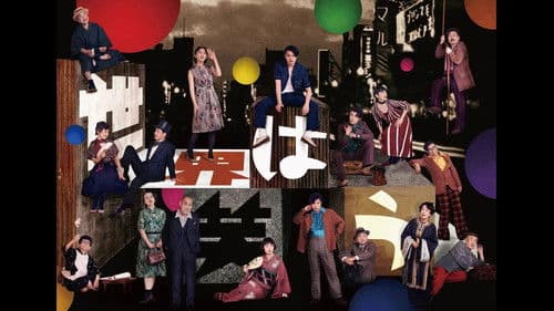 世界は笑う Bild 1