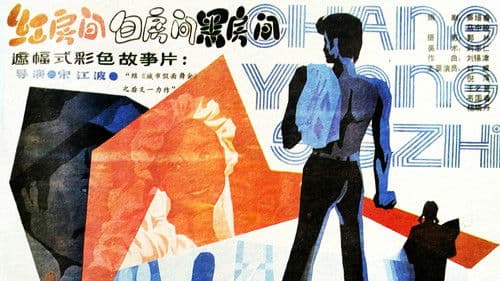 红房间、白房间、黑房间 Bild 1