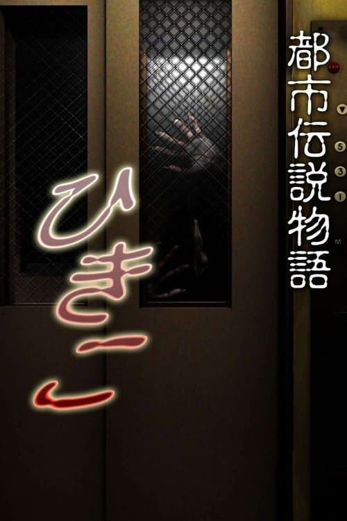 Toshi Densetsu Monogatari Hikiko