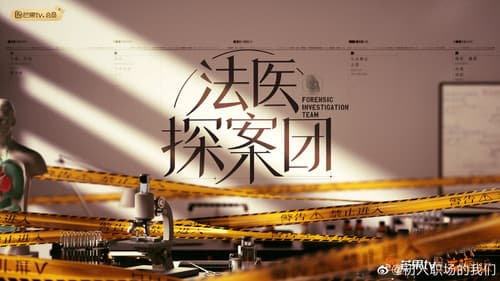 法医探案团 Bild 1